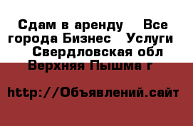 Сдам в аренду  - Все города Бизнес » Услуги   . Свердловская обл.,Верхняя Пышма г.